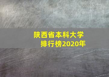 陕西省本科大学排行榜2020年