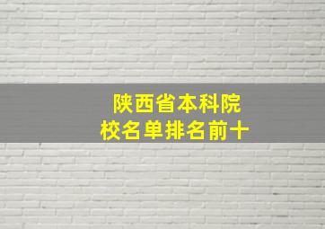 陕西省本科院校名单排名前十