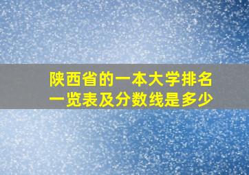 陕西省的一本大学排名一览表及分数线是多少