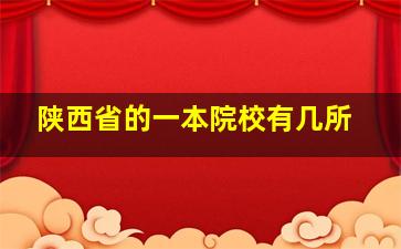 陕西省的一本院校有几所