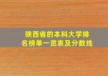 陕西省的本科大学排名榜单一览表及分数线