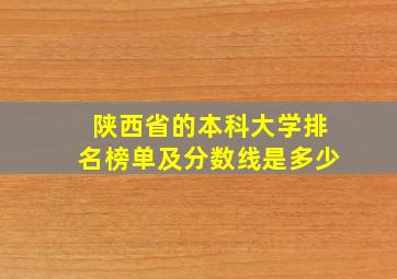 陕西省的本科大学排名榜单及分数线是多少