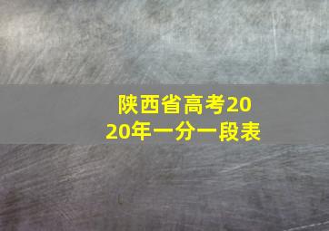 陕西省高考2020年一分一段表