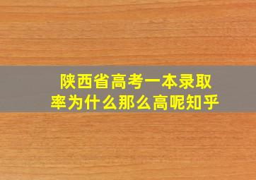 陕西省高考一本录取率为什么那么高呢知乎