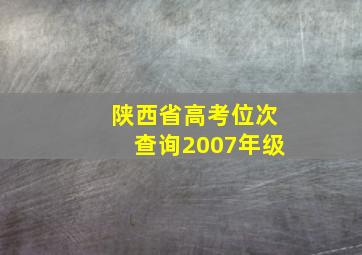 陕西省高考位次查询2007年级