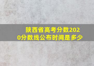 陕西省高考分数2020分数线公布时间是多少