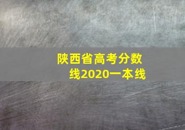 陕西省高考分数线2020一本线