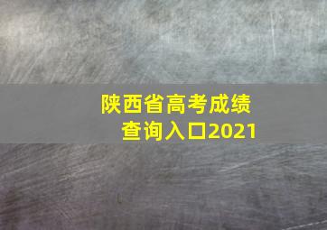 陕西省高考成绩查询入口2021