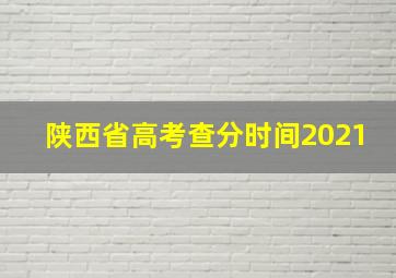 陕西省高考查分时间2021