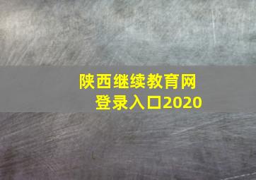 陕西继续教育网登录入口2020