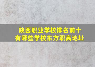 陕西职业学校排名前十有哪些学校东方职高地址