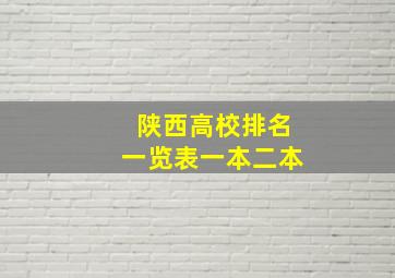 陕西高校排名一览表一本二本