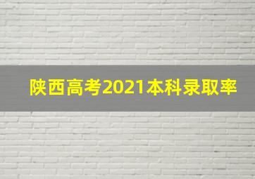 陕西高考2021本科录取率