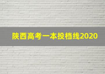 陕西高考一本投档线2020