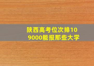 陕西高考位次排109000能报那些大学