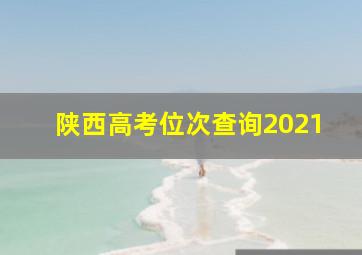 陕西高考位次查询2021