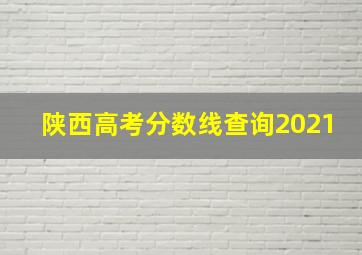 陕西高考分数线查询2021