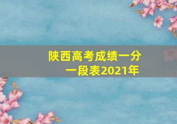 陕西高考成绩一分一段表2021年