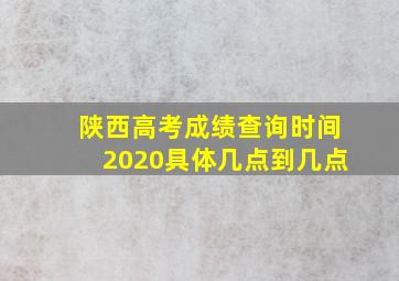 陕西高考成绩查询时间2020具体几点到几点