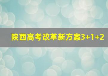 陕西高考改革新方案3+1+2