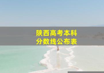 陕西高考本科分数线公布表