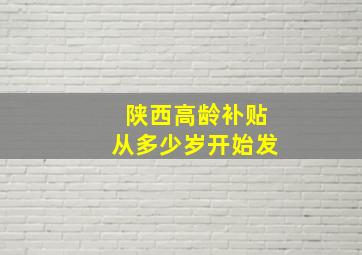 陕西高龄补贴从多少岁开始发