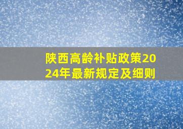 陕西高龄补贴政策2024年最新规定及细则