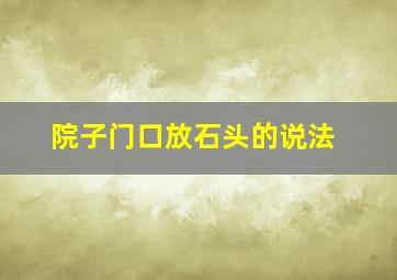 院子门口放石头的说法