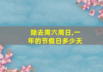 除去周六周日,一年的节假日多少天