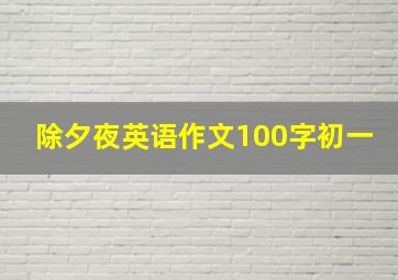 除夕夜英语作文100字初一