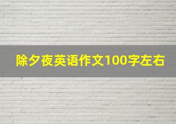 除夕夜英语作文100字左右