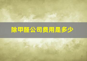 除甲醛公司费用是多少