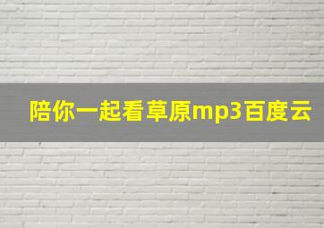 陪你一起看草原mp3百度云