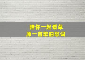 陪你一起看草原一首歌曲歌词