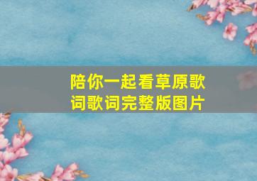 陪你一起看草原歌词歌词完整版图片