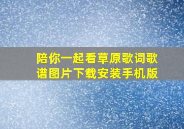 陪你一起看草原歌词歌谱图片下载安装手机版