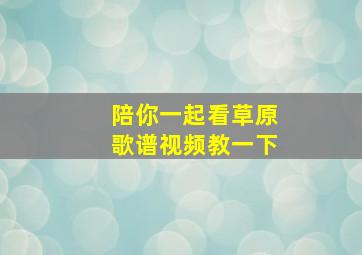 陪你一起看草原歌谱视频教一下