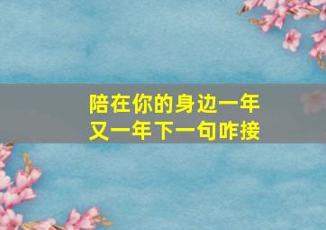 陪在你的身边一年又一年下一句咋接