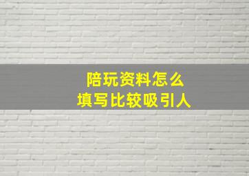 陪玩资料怎么填写比较吸引人