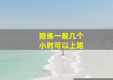 陪练一般几个小时可以上路