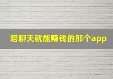 陪聊天就能赚钱的那个app