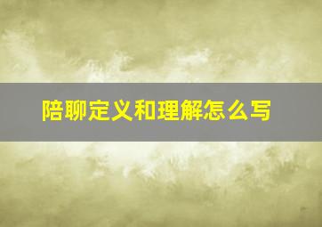 陪聊定义和理解怎么写