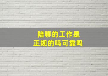 陪聊的工作是正规的吗可靠吗