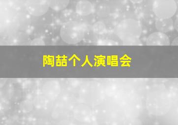 陶喆个人演唱会