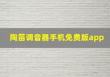 陶笛调音器手机免费版app