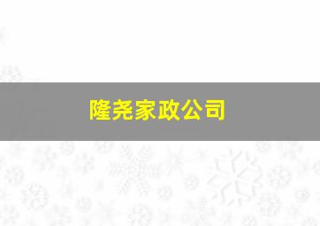 隆尧家政公司