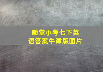 随堂小考七下英语答案牛津版图片