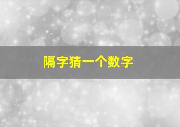 隔字猜一个数字