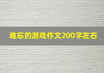 难忘的游戏作文200字左右