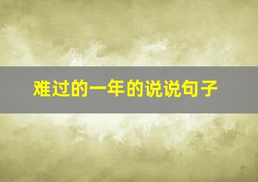 难过的一年的说说句子